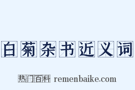 白菊杂书近义词是什么意思的图片